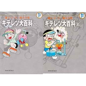 キテレツ大百科 1・2 セット藤子不二雄c 藤子・F・不二雄大全集 キテレツ大百科 1 | 書籍 | 小学館